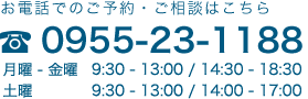 お電話でのご予約はこちら TEL:0955-23-1188